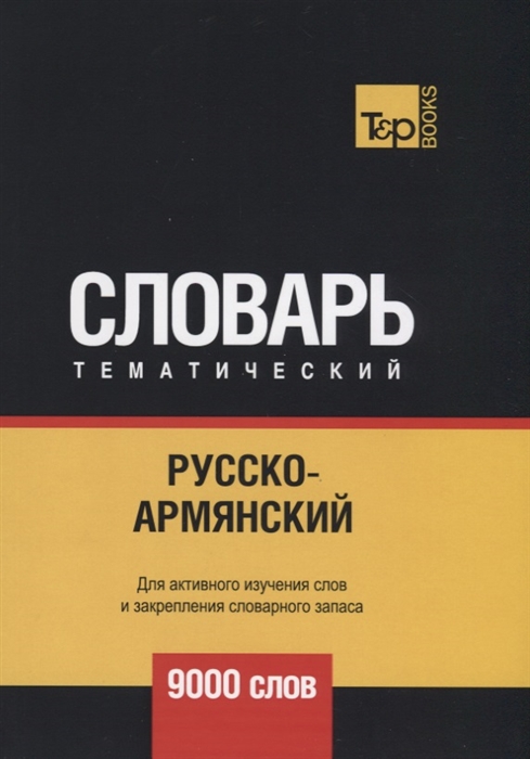

Русско-армянский тематический словарь. 9000 слов. T&P Books Publishing