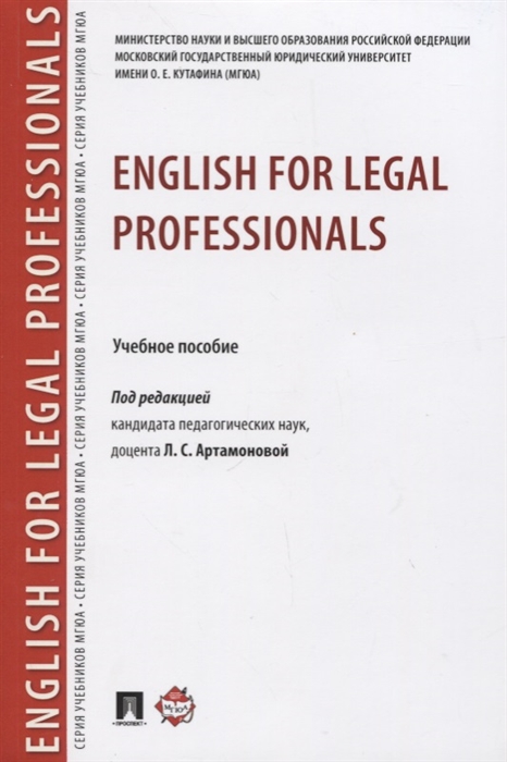 

English for Legal Professionals. Учебное пособие (4309864)
