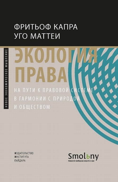 

Экология права. На пути к правовой системе в гармонии с природой и обществом