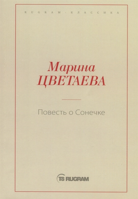 

Повесть о Сонечке (4161625)