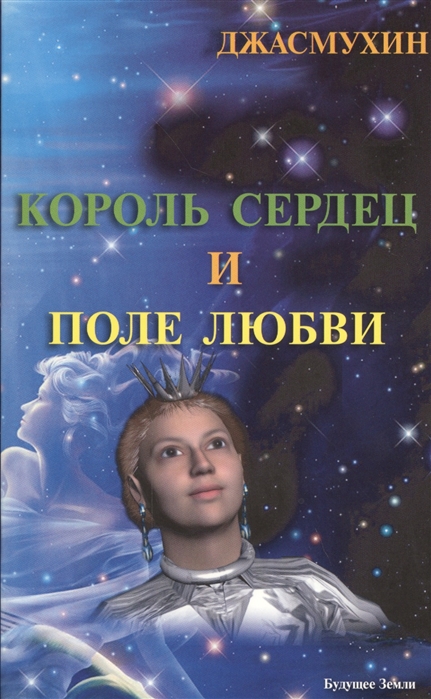 

Король сердец и поле любви. Книга 2