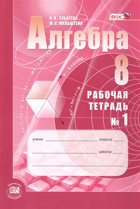

Алгебра. 8 класс. Рабочая тетрадь. В 2 частях. Часть 1. К учебнику А.Г. Мордкович (1558049)