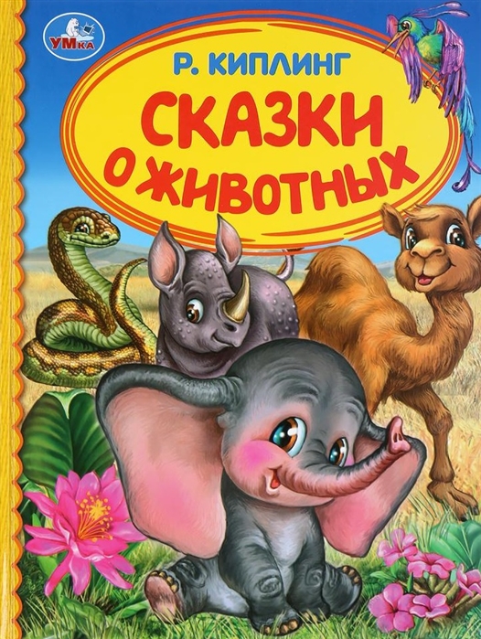 

Сказки о животных (4199002)