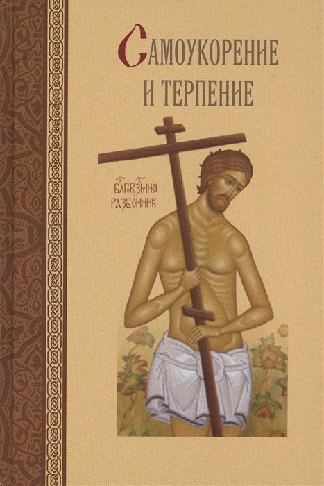 

Самоукорение и терпение. Святоотеческое учение и современная практика