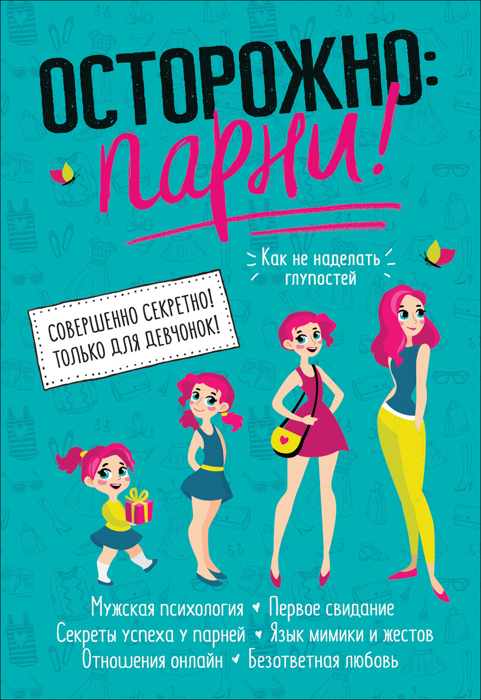 

Осторожно: парни!