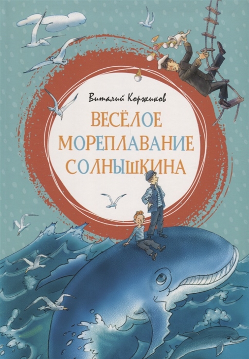 

Веселое мореплавание Солнышкина (1799516)