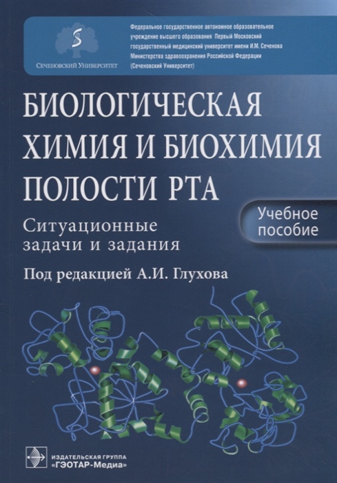 

Биологическая химия и биохимия полости рта. Ситуационные задачи и задания