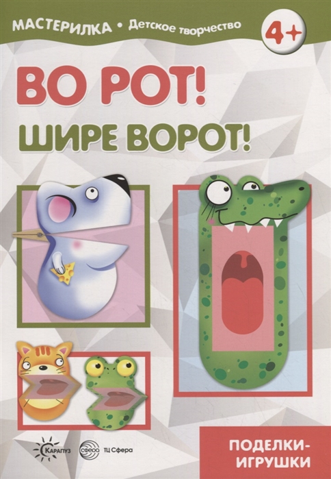 

Во рот! Шире ворот! Поделки-игрушки