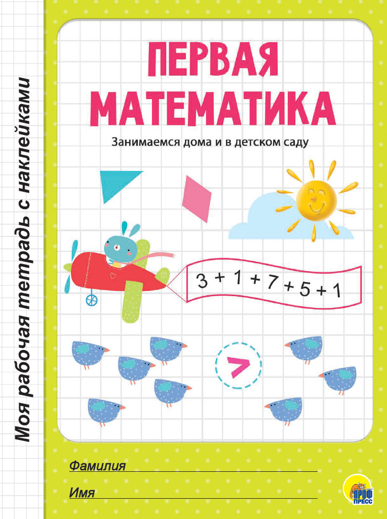

Первая математика (4298155)