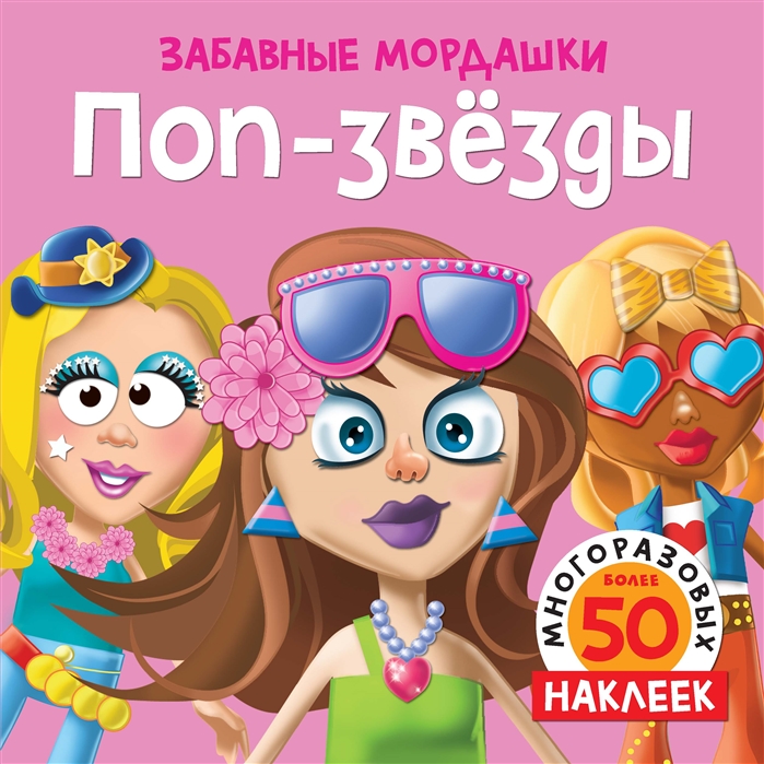 

Поп-звёзды
