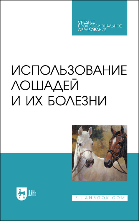 

Использование лошадей и их болезни. Учебник для СПО