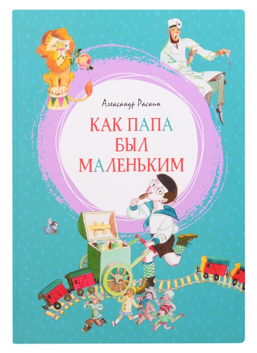 

Как папа был маленьким (4249862)