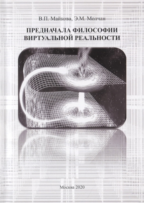 

Предначала философии виртуальной реальности
