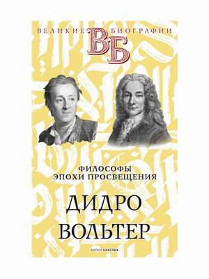 

Философы эпохи Просвещения. Дидро. Вольтер