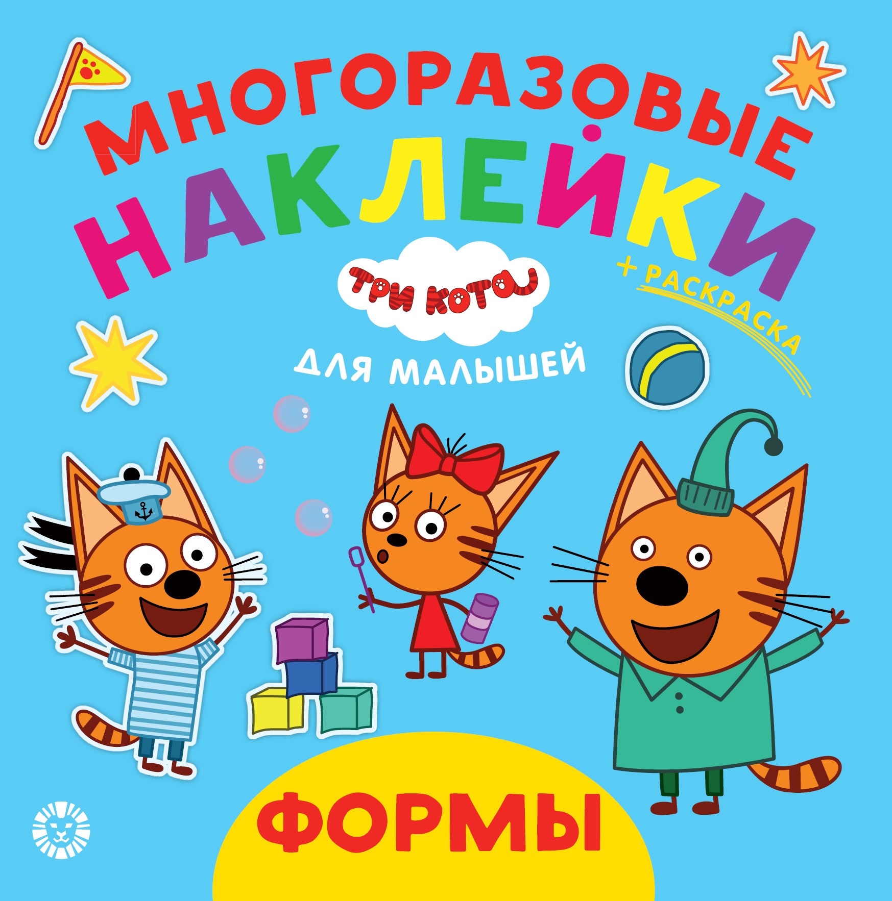 

Три кота. Формы. N ОНМ 2006. Обучающие наклейки для малышей. Развивающая книжка