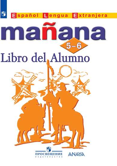 

Испанский язык. Завтра. Manana. 5-6 класс. Учебник (новая обложка)