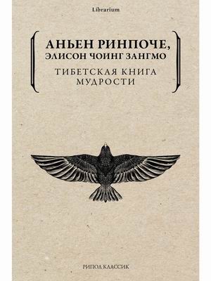 

Тибетская книга мудрости
