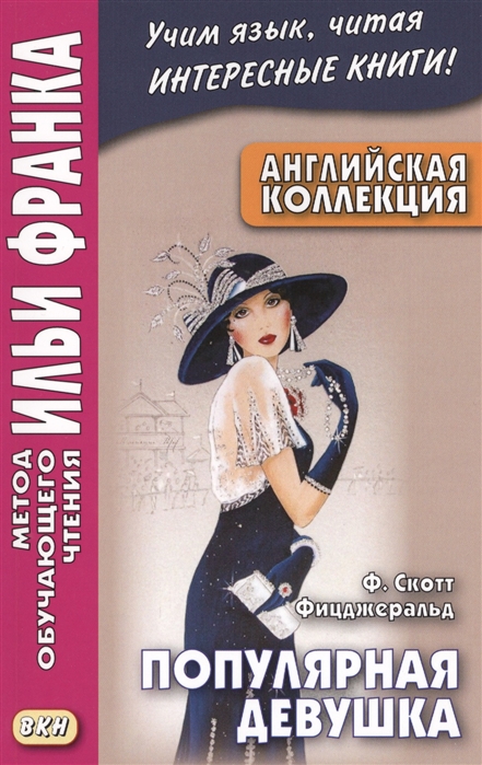 

Английская коллекция. Ф. Скотт Фицджеральд. Популярная девушка. Учебное пособие