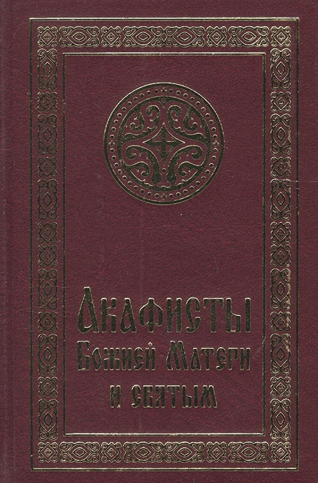 

Акафисты Божией Матери и святым (1179002)