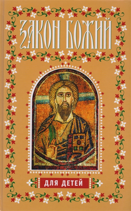 

Закон Божий для детей (1682495)