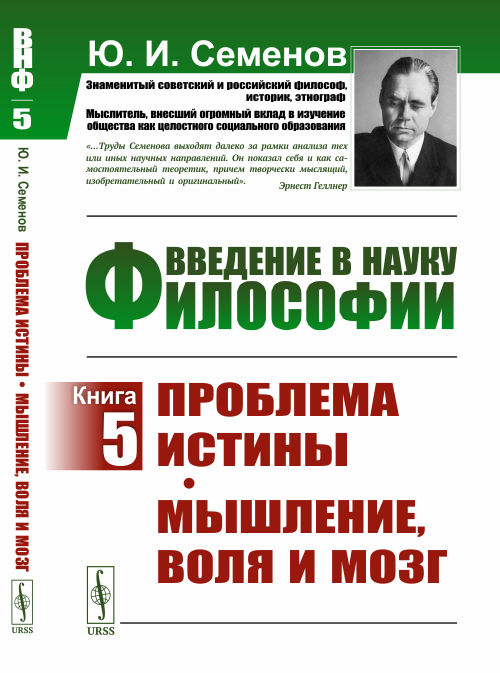 

Введение в науку философии. Проблема истины. Мышление, воля и мозг. Книга 5 (4329328)
