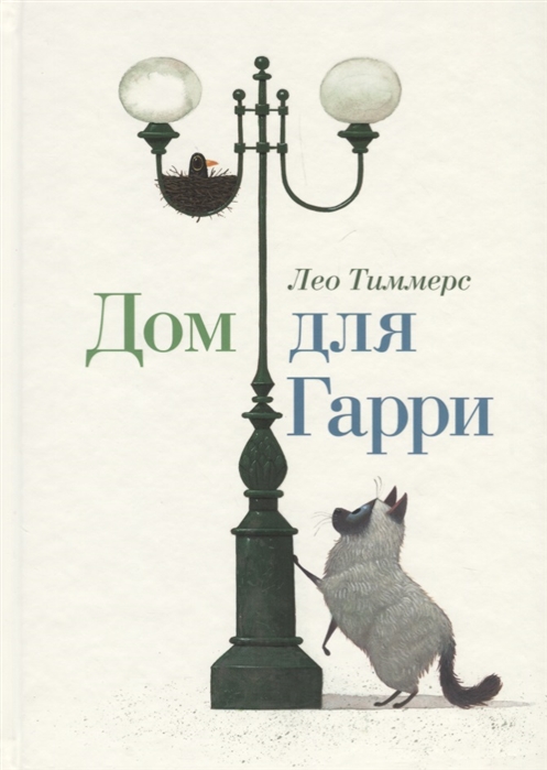 

Дом для Гарри