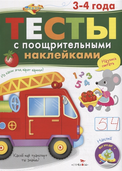 

Тесты с поощрительными наклейками. 3-4 года (2143116)