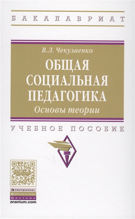 

Общая социальная педагогика. Основы теории. Учебное пособие
