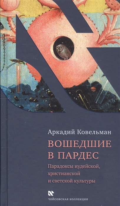 

Вошедшие в Пардес
