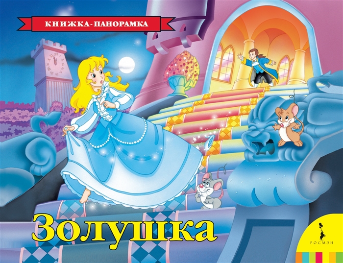 

Золушка. Книжка-панорамка (1718433)