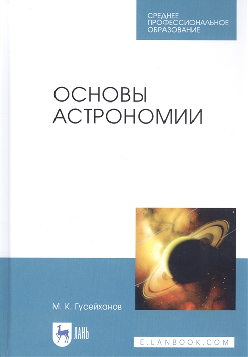 

Основы астрономии. Учебное пособие. Учебное пособие для СПО