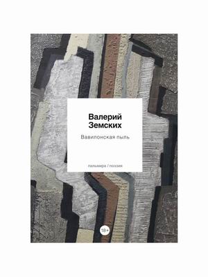 

Вавилонская пыль