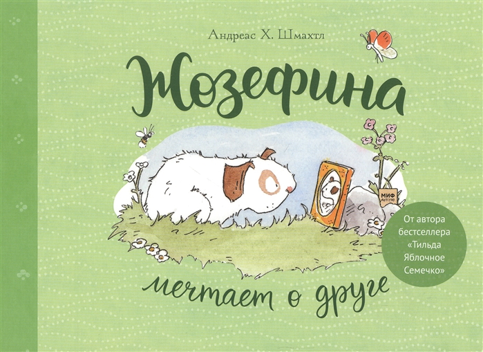 

Жозефина мечтает о друге
