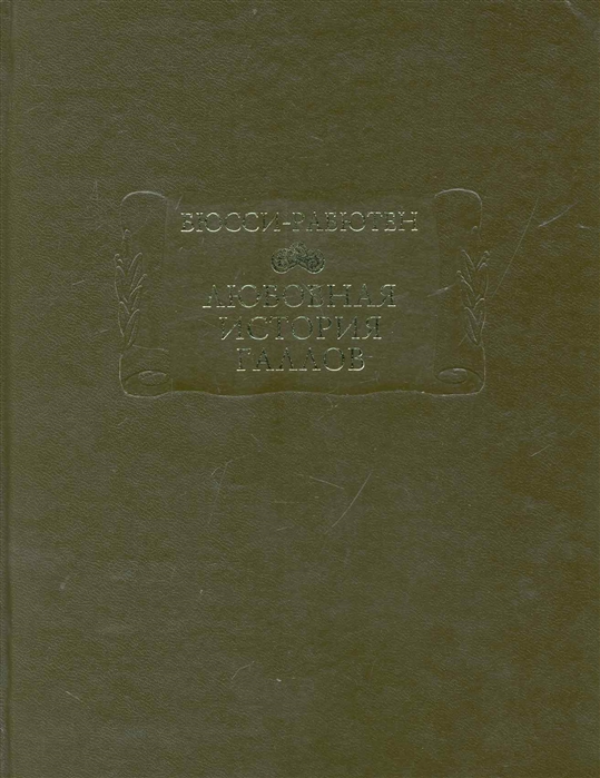 

Любовная история галлов