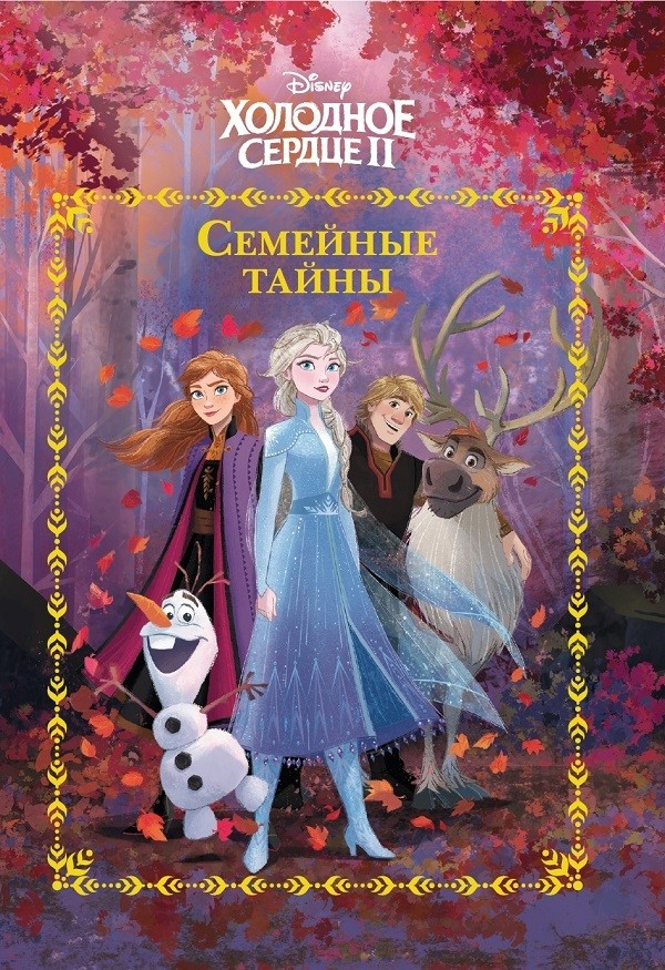 

Холодное сердце 2. Семейные тайны. Веселые истории