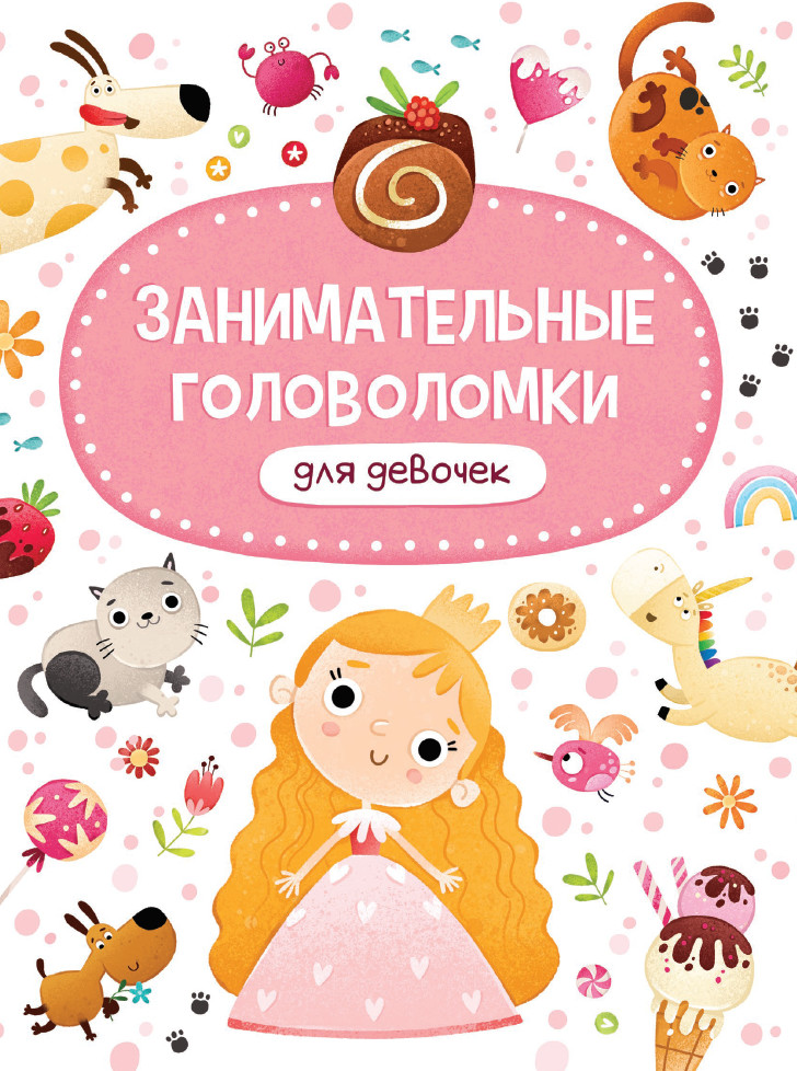 

Занимательные головоломки для девочек