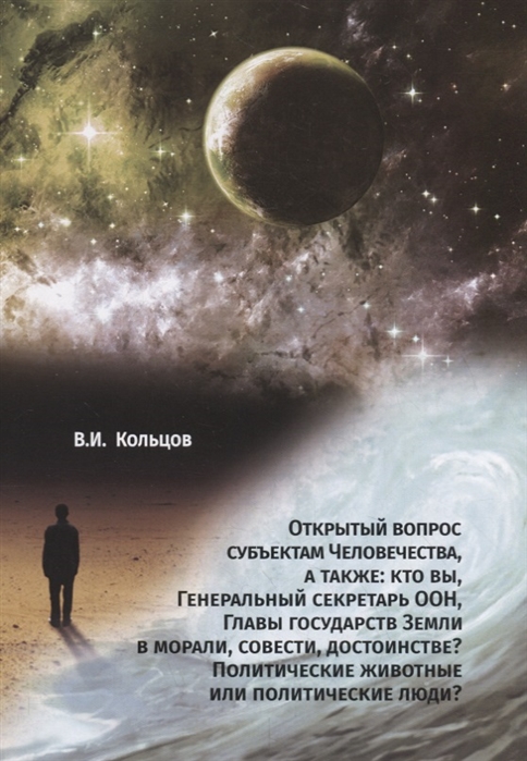 

Открытый вопрос субъектам Человечества, а также: кто вы, Генеральный секретарь ООН, Главы государств