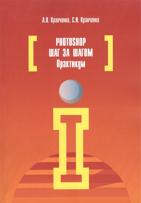 

Photoshop шаг за шагом. Практикум. Учебное пособие (1685819)