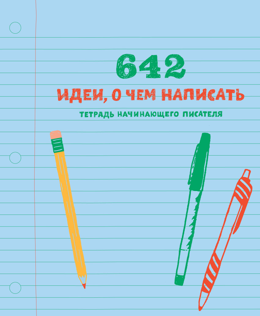 

642 идеи, о чем написать. Тетрадь начинающего писателя (1719399)