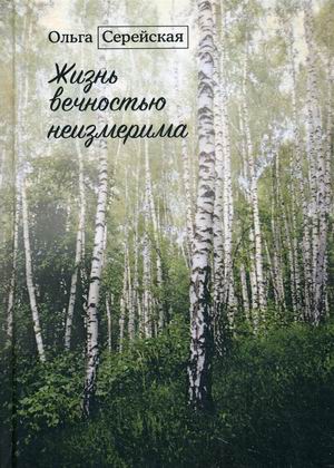 

Жизнь вечностью неизмерима