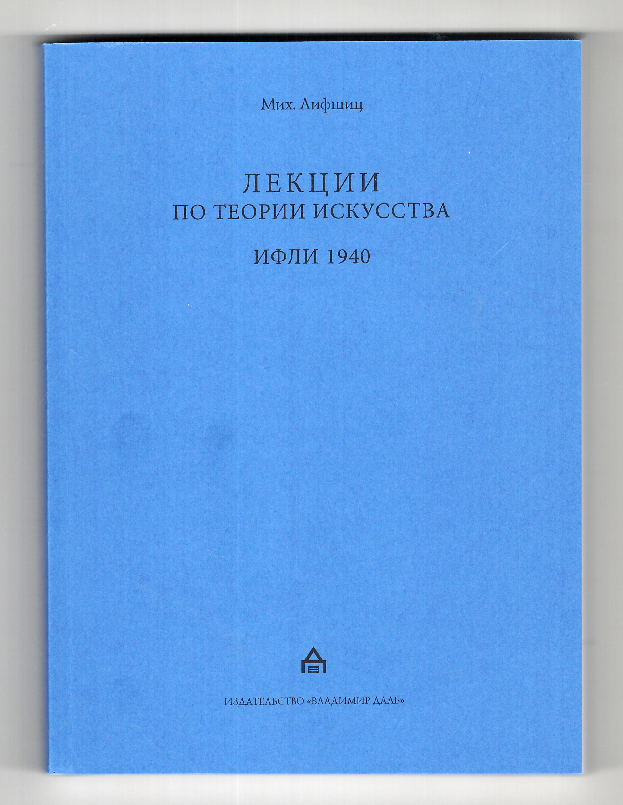 

Лекции по теории искусства. ИФЛИ 1940. Стенограммы