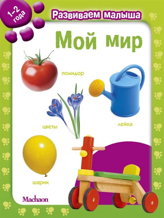 

Мой мир. 1-2 года