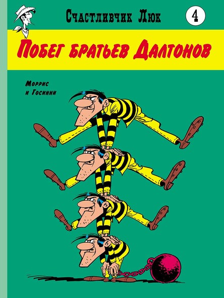 

Побег братьев Далтонов
