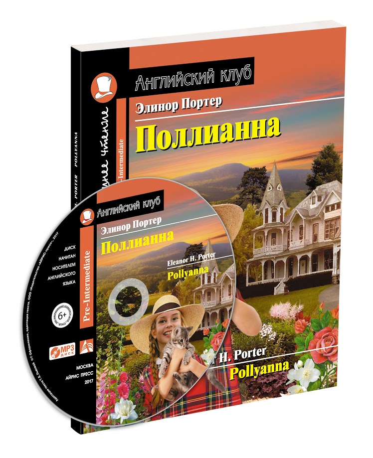 

Поллианна. Домашнее чтение с заданиями по новому (+ CD-ROM)