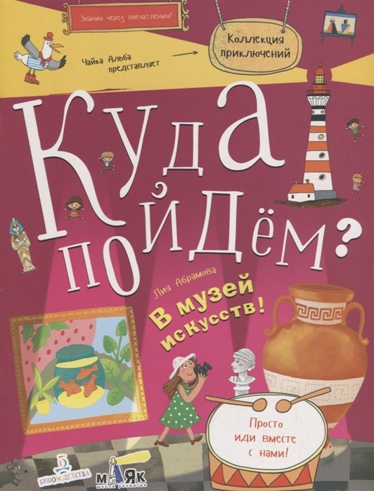 

Куда пойдём В музей искусств! Тетрадка-квест. Школа развитияМаяк
