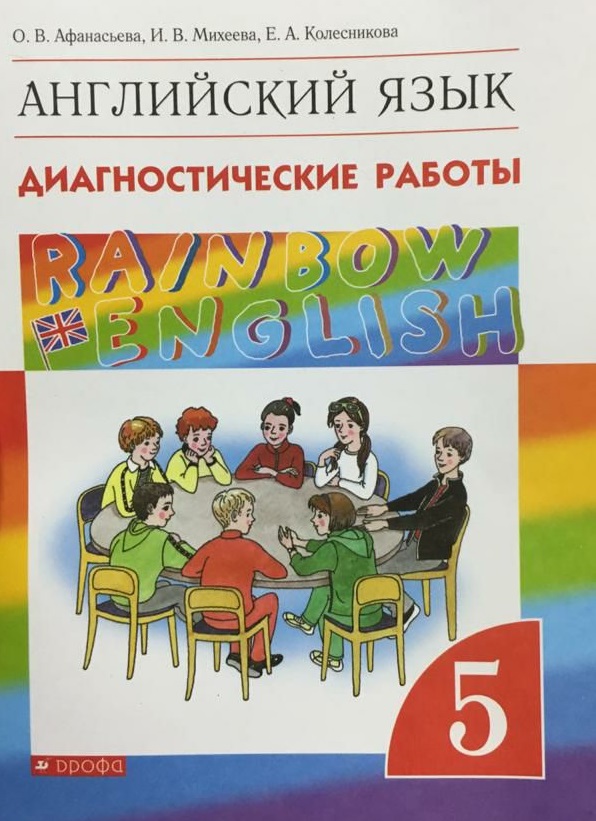 

Английский язык.Rainbow English. 5 класс. Диагностические работы (4287671)