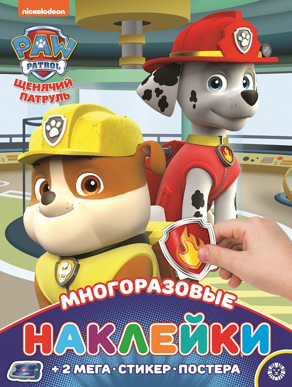 

Щенячий патруль. МНП 2005. Развивающая книжка с многоразовыми наклейками и постером