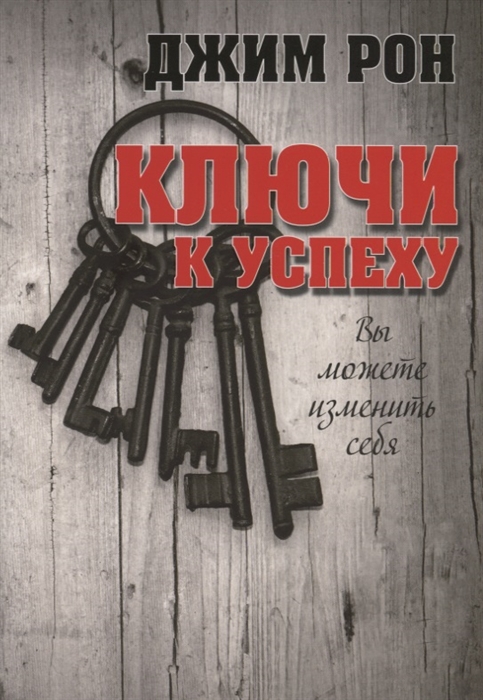 

Ключи к успеху (4079495)