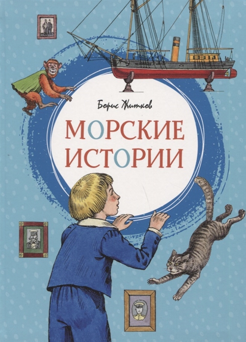 

Морские истории (4069016)