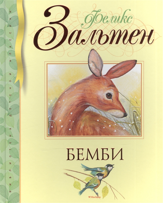 

Бемби (1584525)